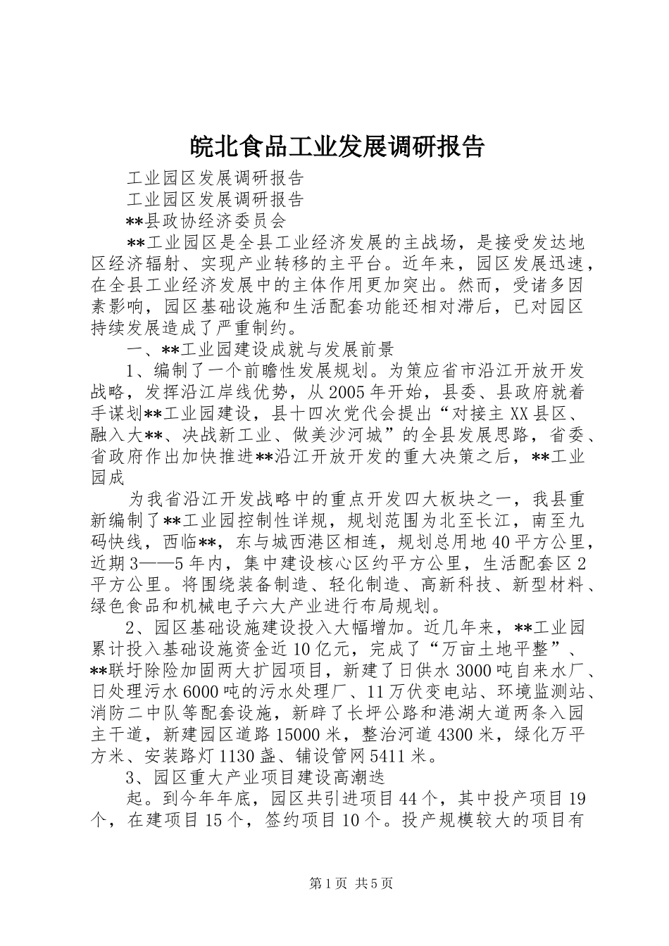 皖北食品工业发展调研报告 _第1页