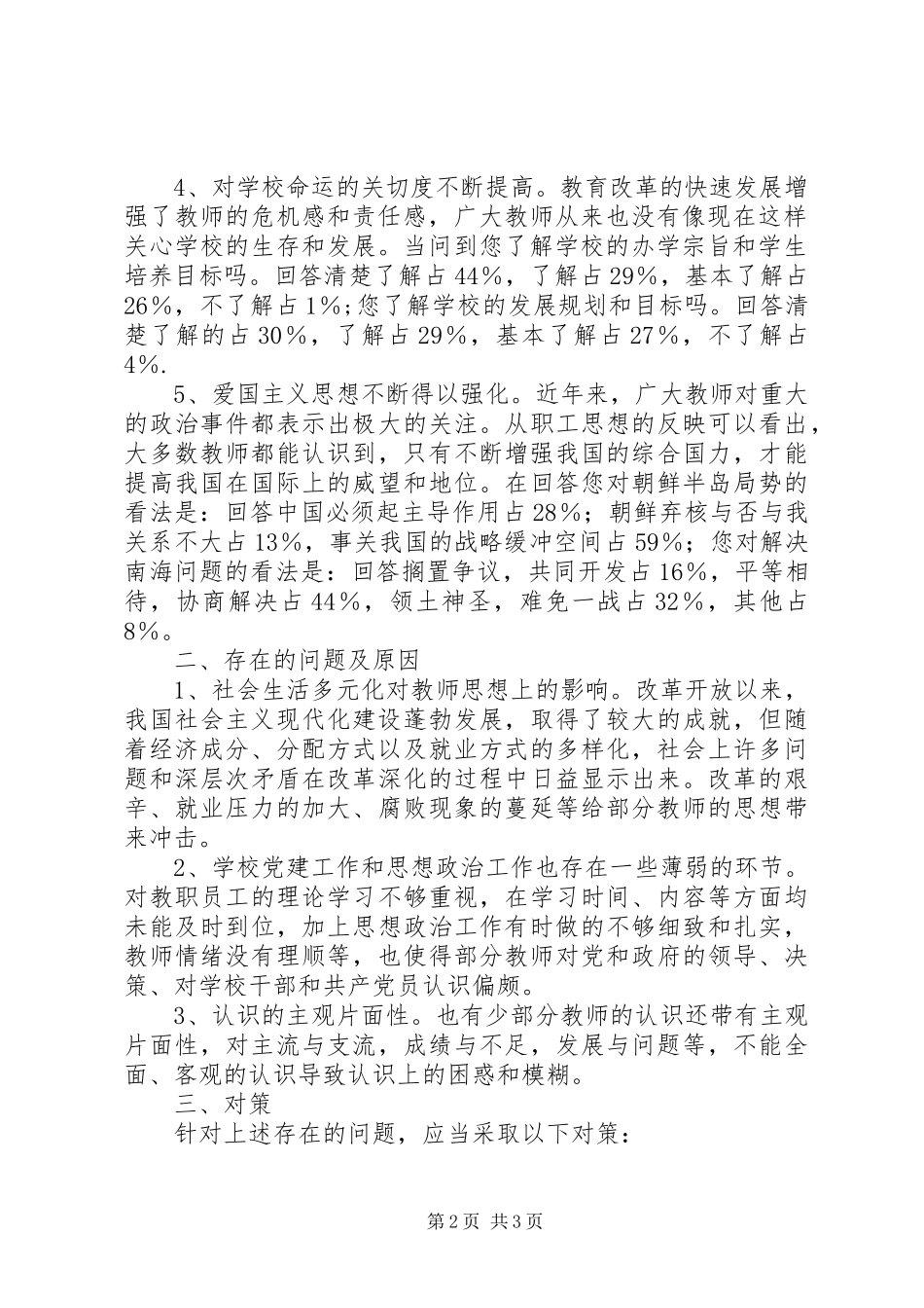 经济管理系教职工思想状况调查分析报告 _第2页