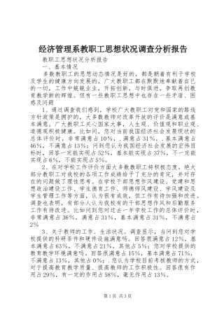 经济管理系教职工思想状况调查分析报告 