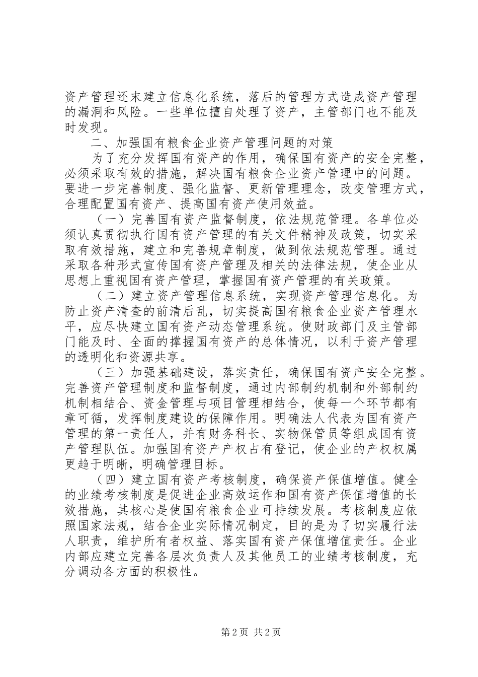 国有粮食企业资产管理调研报告 _第2页