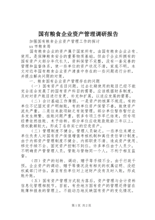 国有粮食企业资产管理调研报告 