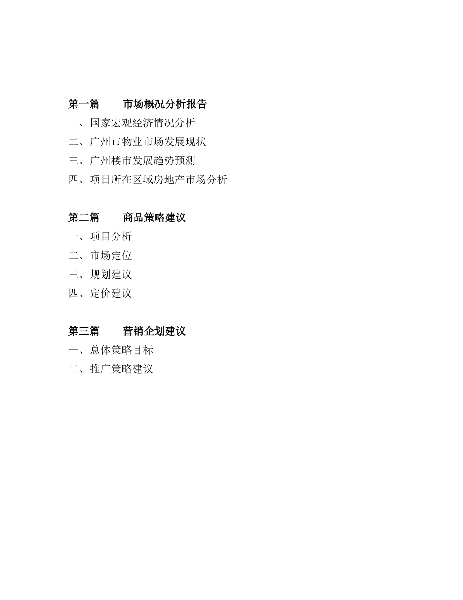 【房地产】广州美联物业下渡路商住楼营销策略初稿_第2页