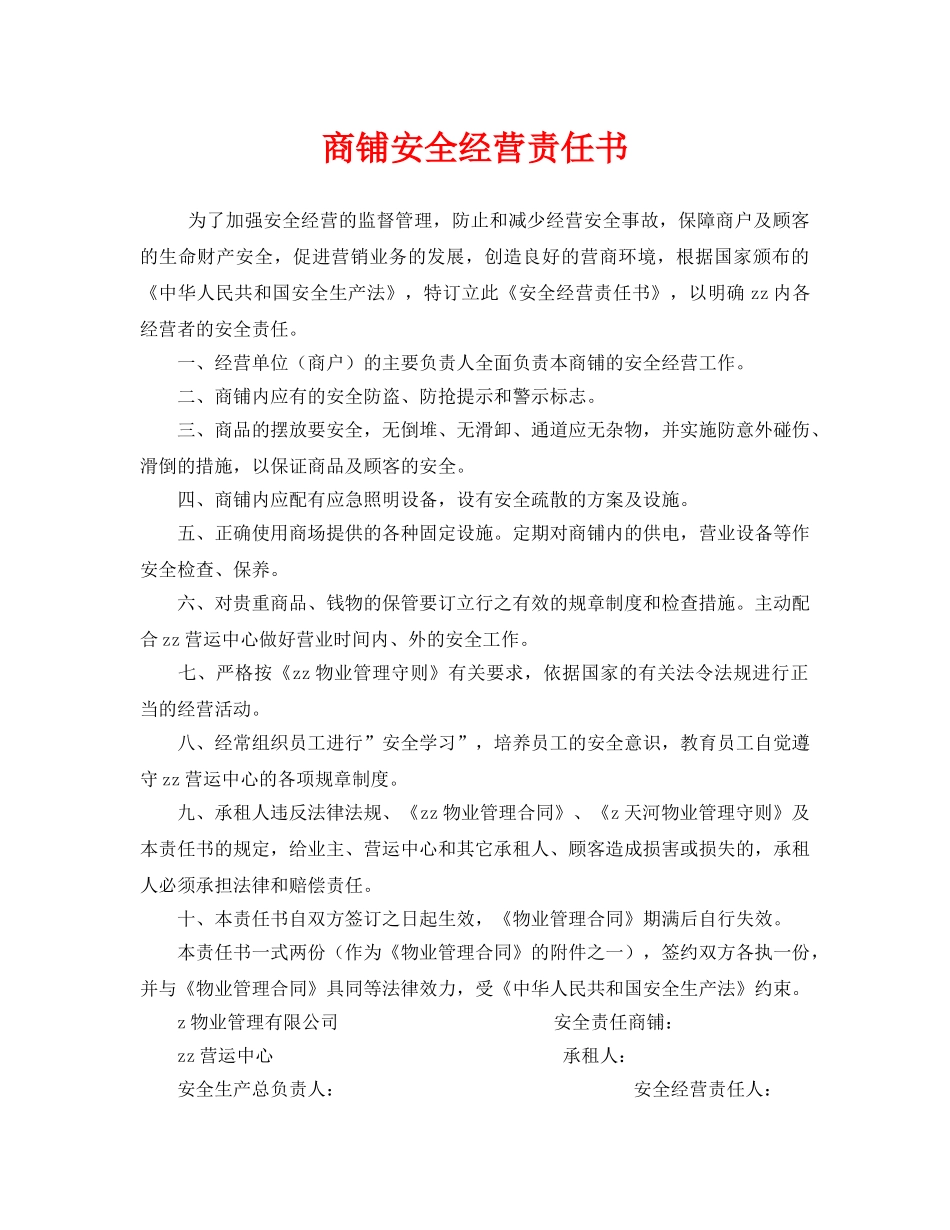 《安全管理文档》之商铺安全经营责任书 _第1页