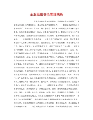 《安全管理》之企业班组安全管理浅析 