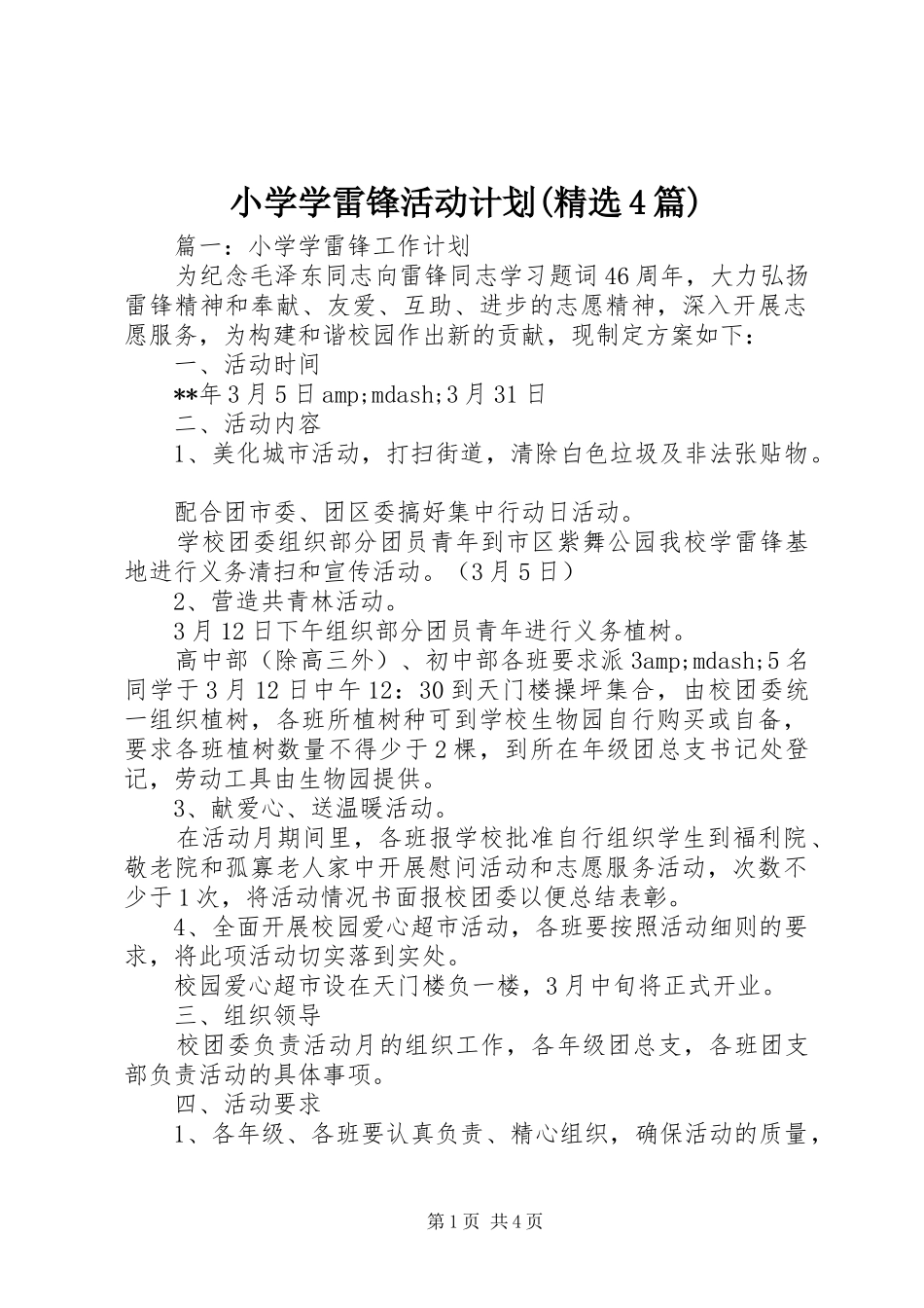 小学学雷锋活动计划(精选4篇)_第1页