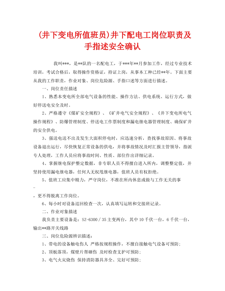 《安全管理》之(井下变电所值班员)井下配电工岗位职责及手指述安全确认 _第1页