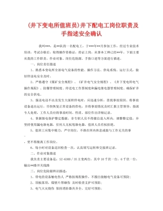 《安全管理》之(井下变电所值班员)井下配电工岗位职责及手指述安全确认 