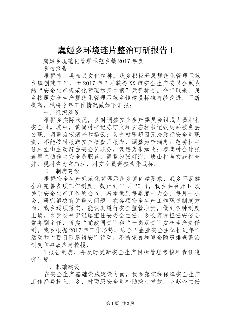 虞姬乡环境连片整治可研报告1 _第1页