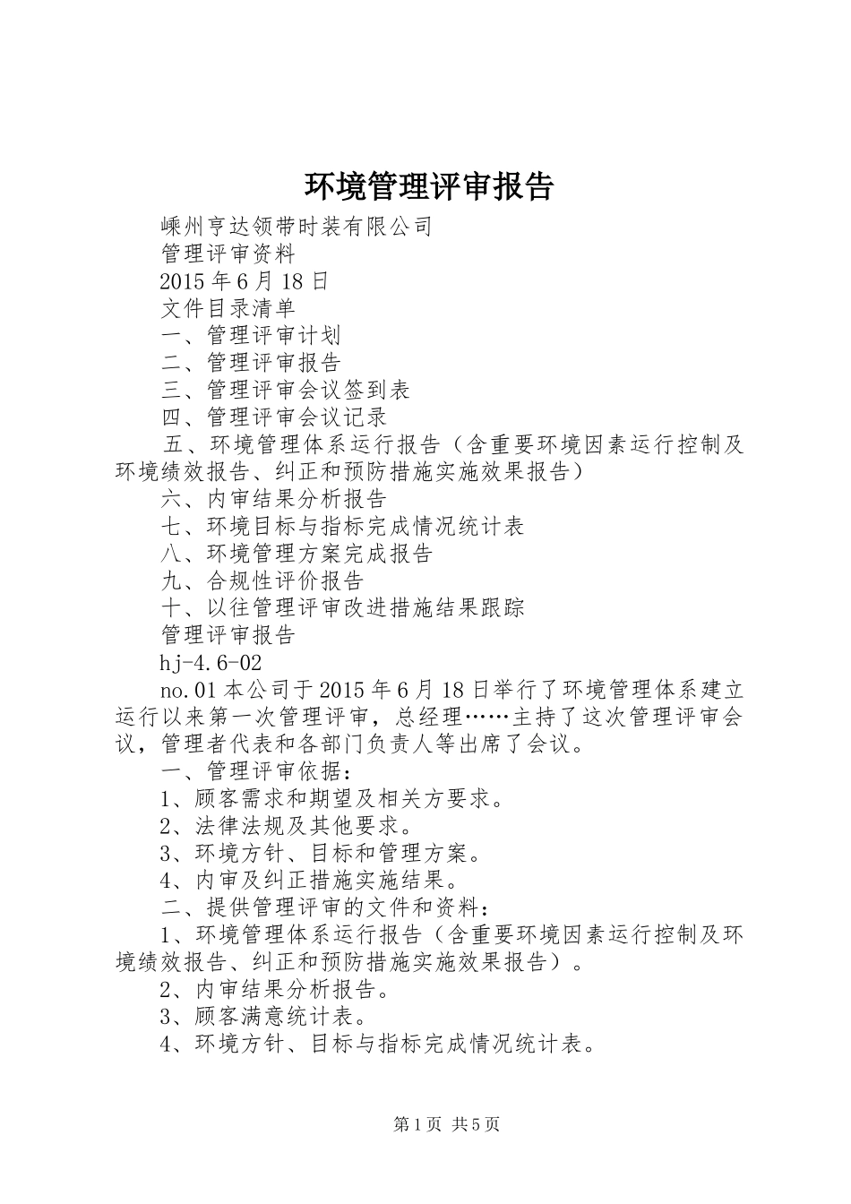 环境管理评审报告 _第1页
