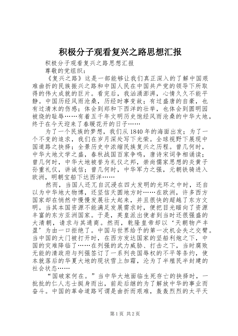 积极分子观看复兴之路思想汇报 _第1页