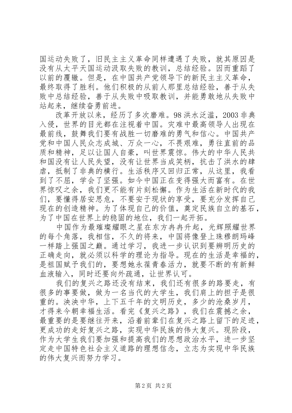 积极分子观看复兴之路思想汇报 _第2页