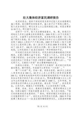 壮大集体经济富民调研报告 