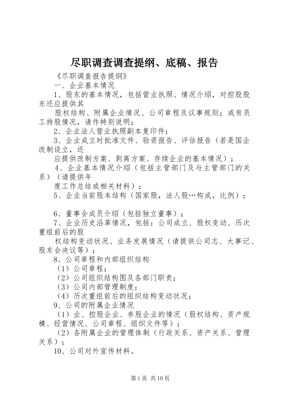 尽职调查调查提纲、底稿、报告 _第1页
