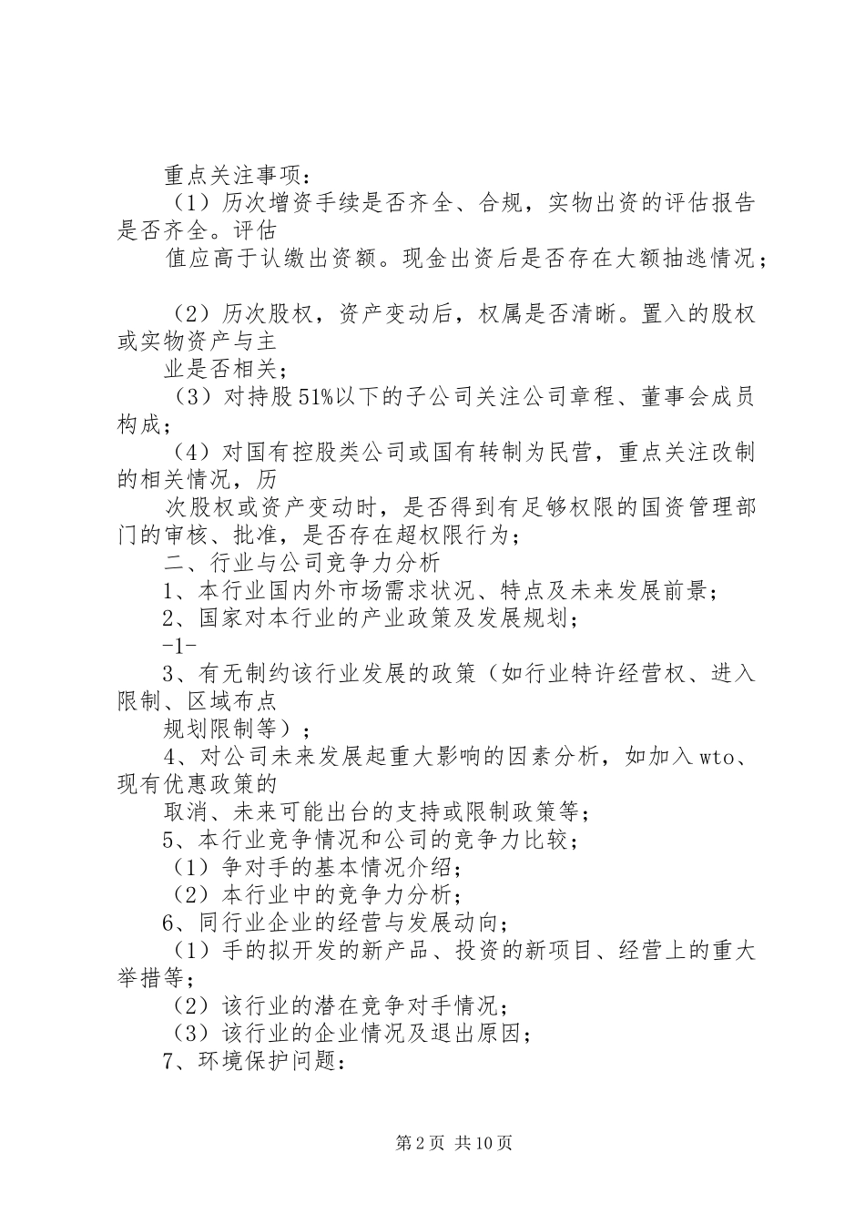 尽职调查调查提纲、底稿、报告 _第2页