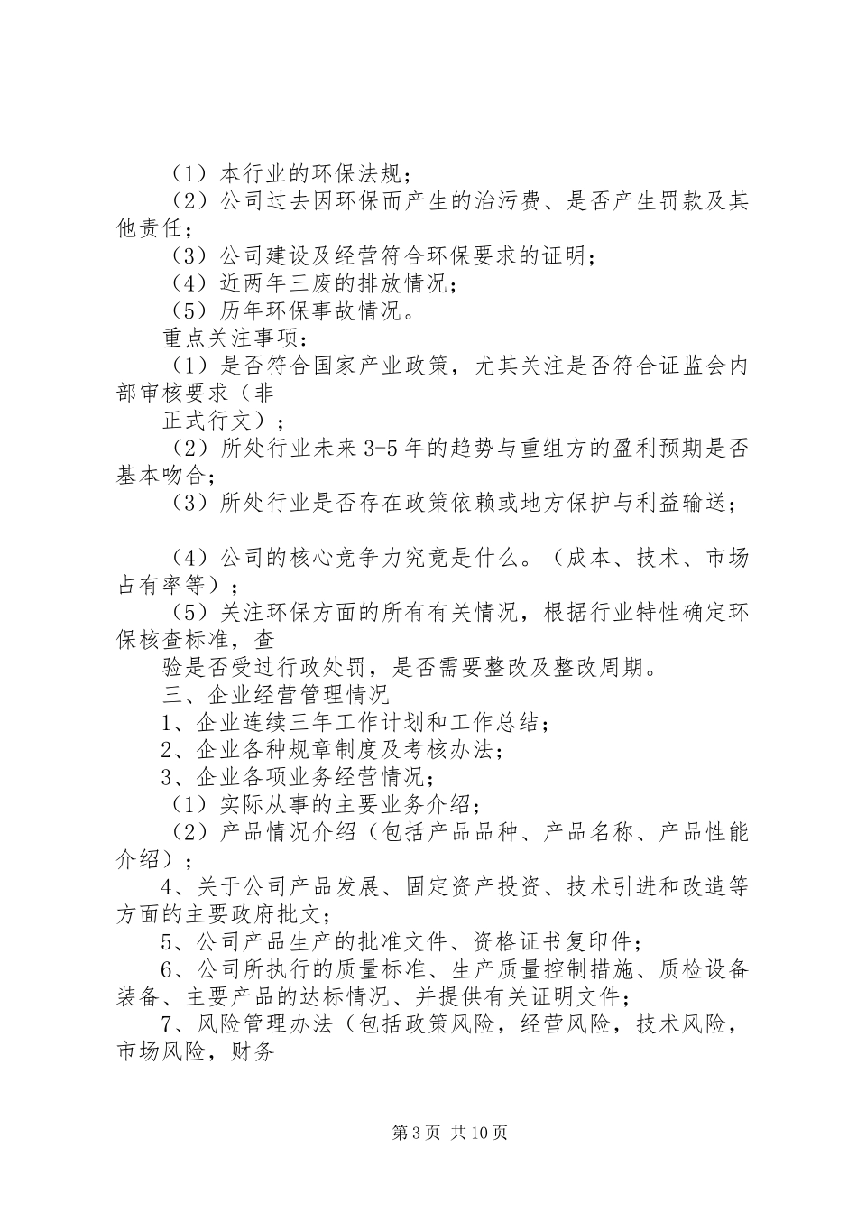 尽职调查调查提纲、底稿、报告 _第3页