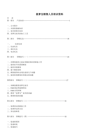 喜梦宝家具销售人员培训资料