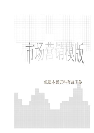 市场营销管理模板