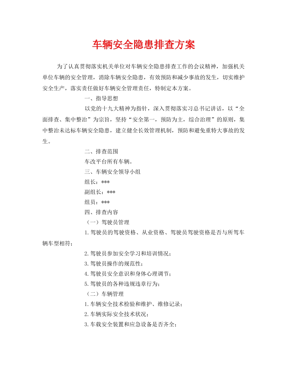 《安全管理文档》之车辆安全隐患排查方案 _第1页