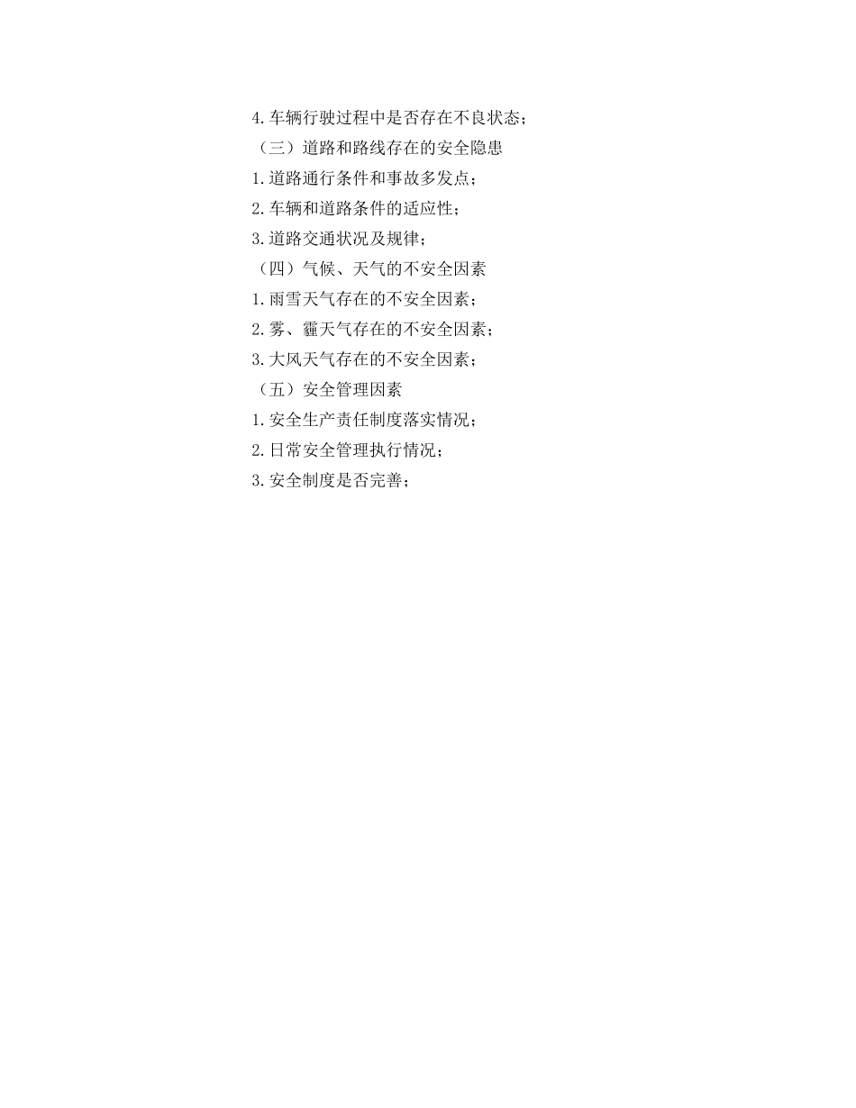 《安全管理文档》之车辆安全隐患排查方案 _第2页
