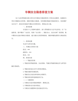 《安全管理文档》之车辆安全隐患排查方案 