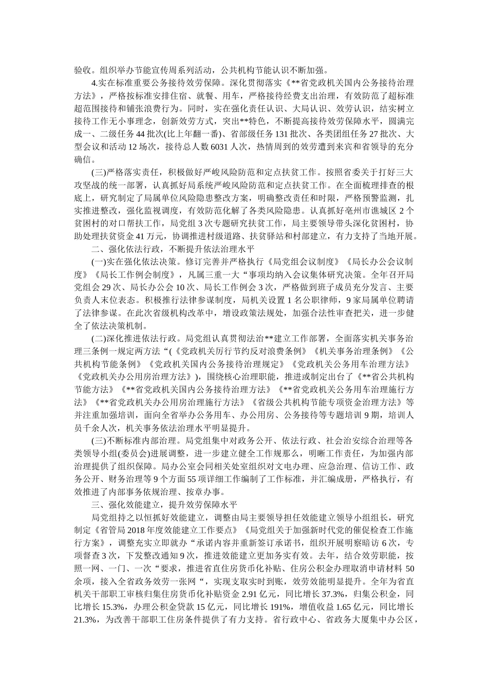 省管局领导班子2018年度总结报告精选 _第2页