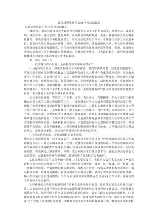 省管局领导班子2018年度总结报告精选 