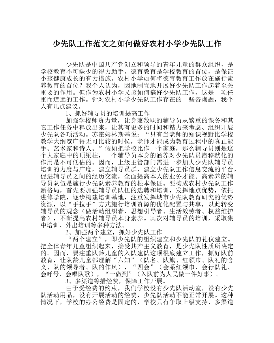 少先队工作范文如何做好农村小学少先队工作 _第1页