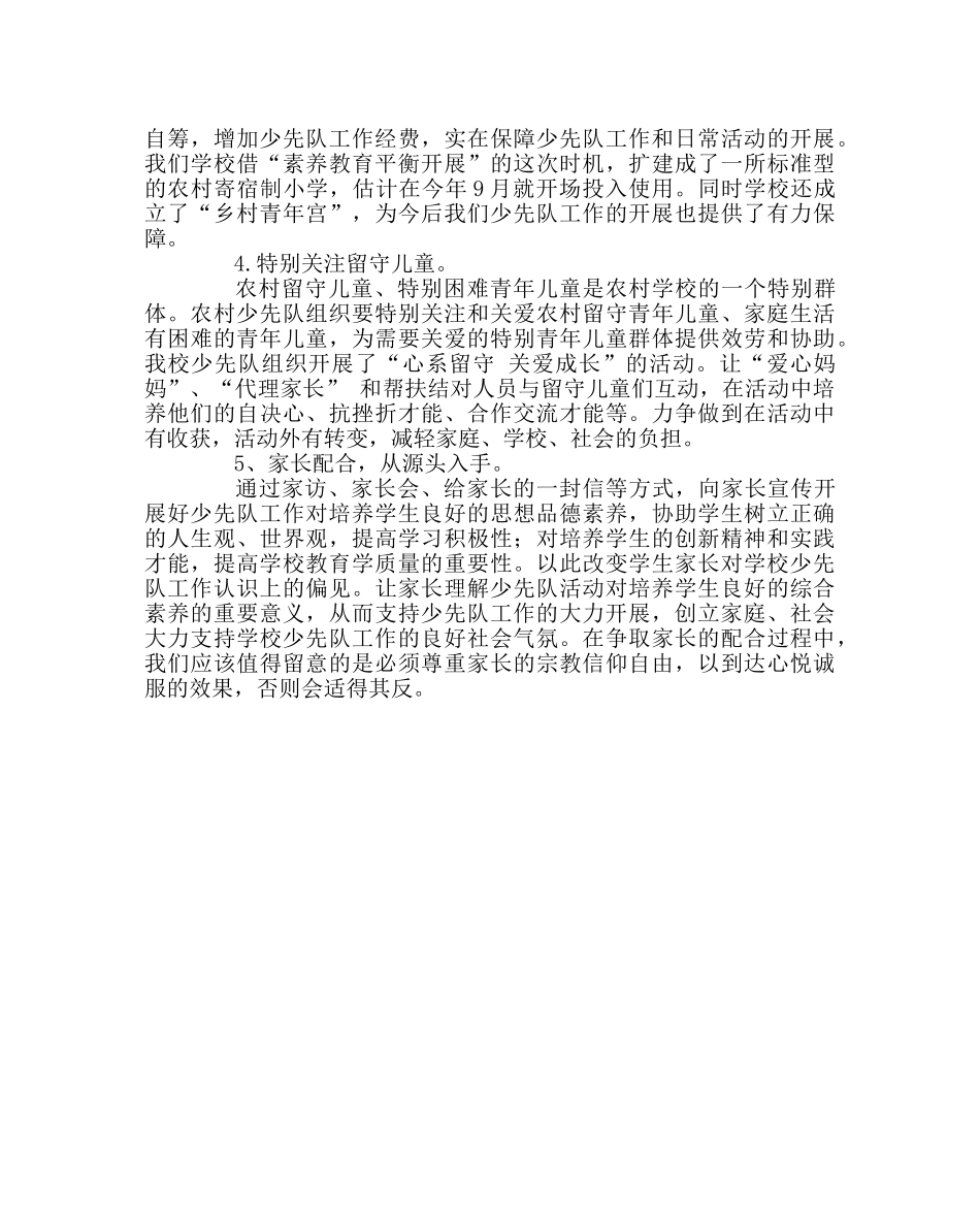 少先队工作范文如何做好农村小学少先队工作 _第2页