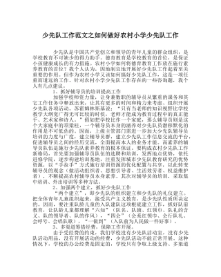 少先队工作范文如何做好农村小学少先队工作 