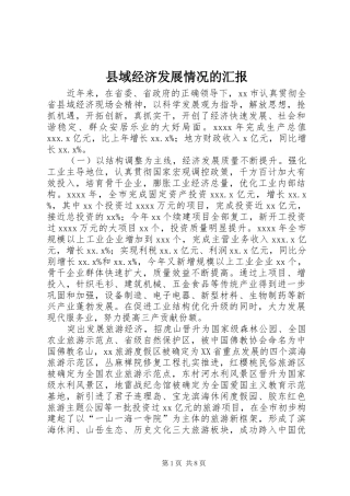县域经济发展情况的汇报 