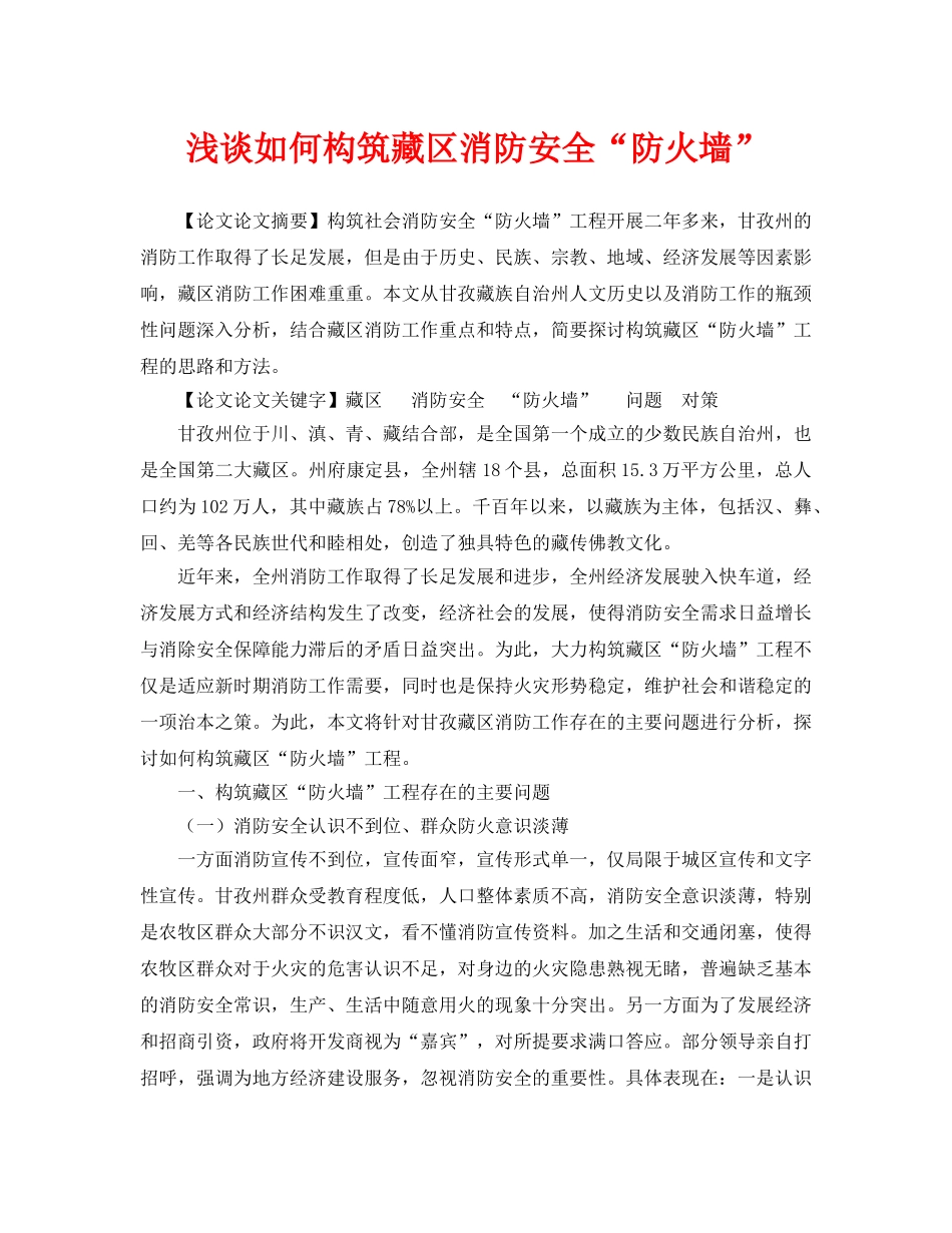 《安全管理论文》之浅谈如何构筑藏区消防安全“防火墙” _第1页