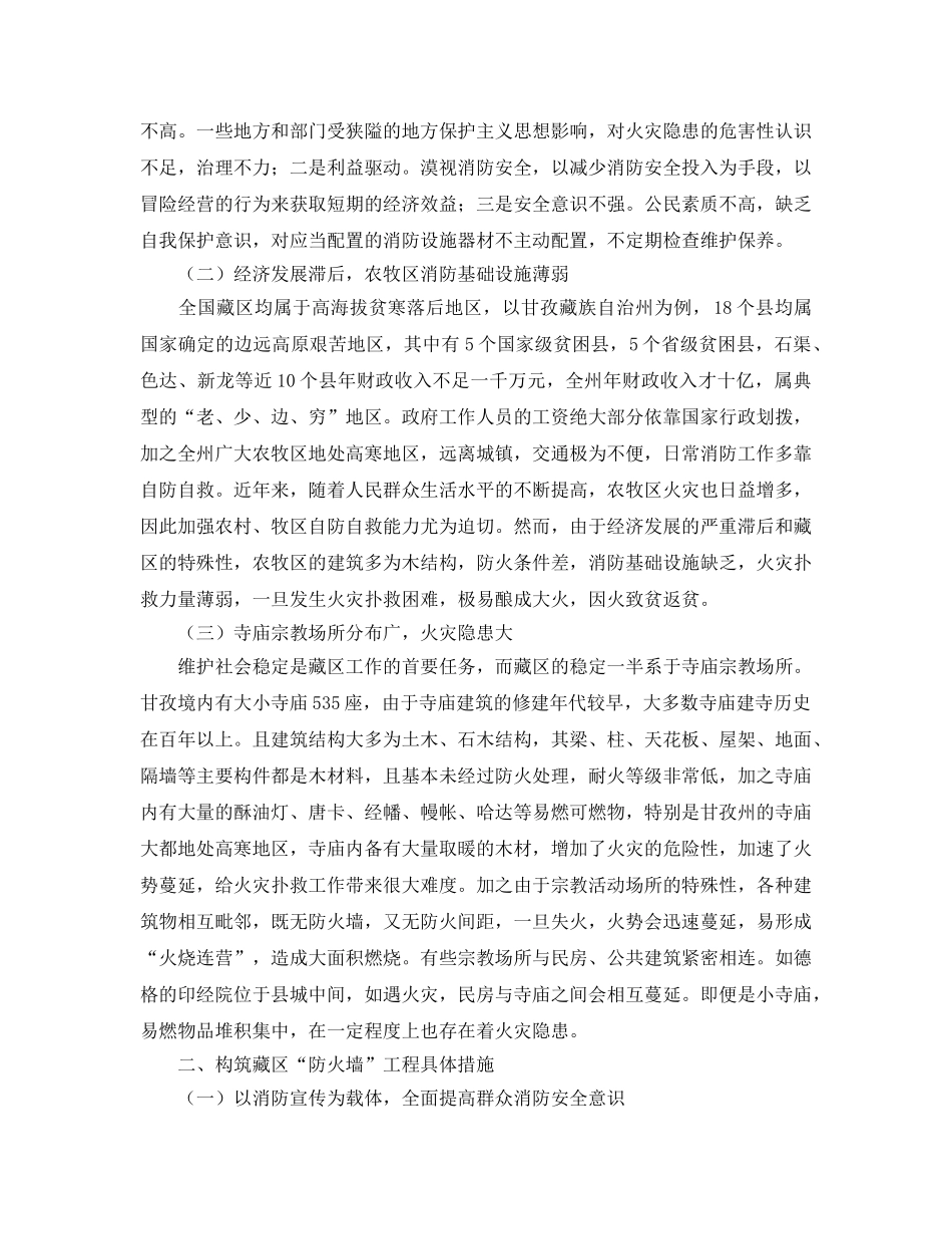 《安全管理论文》之浅谈如何构筑藏区消防安全“防火墙” _第2页