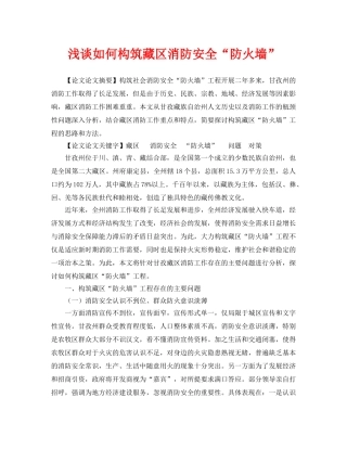 《安全管理论文》之浅谈如何构筑藏区消防安全“防火墙” 