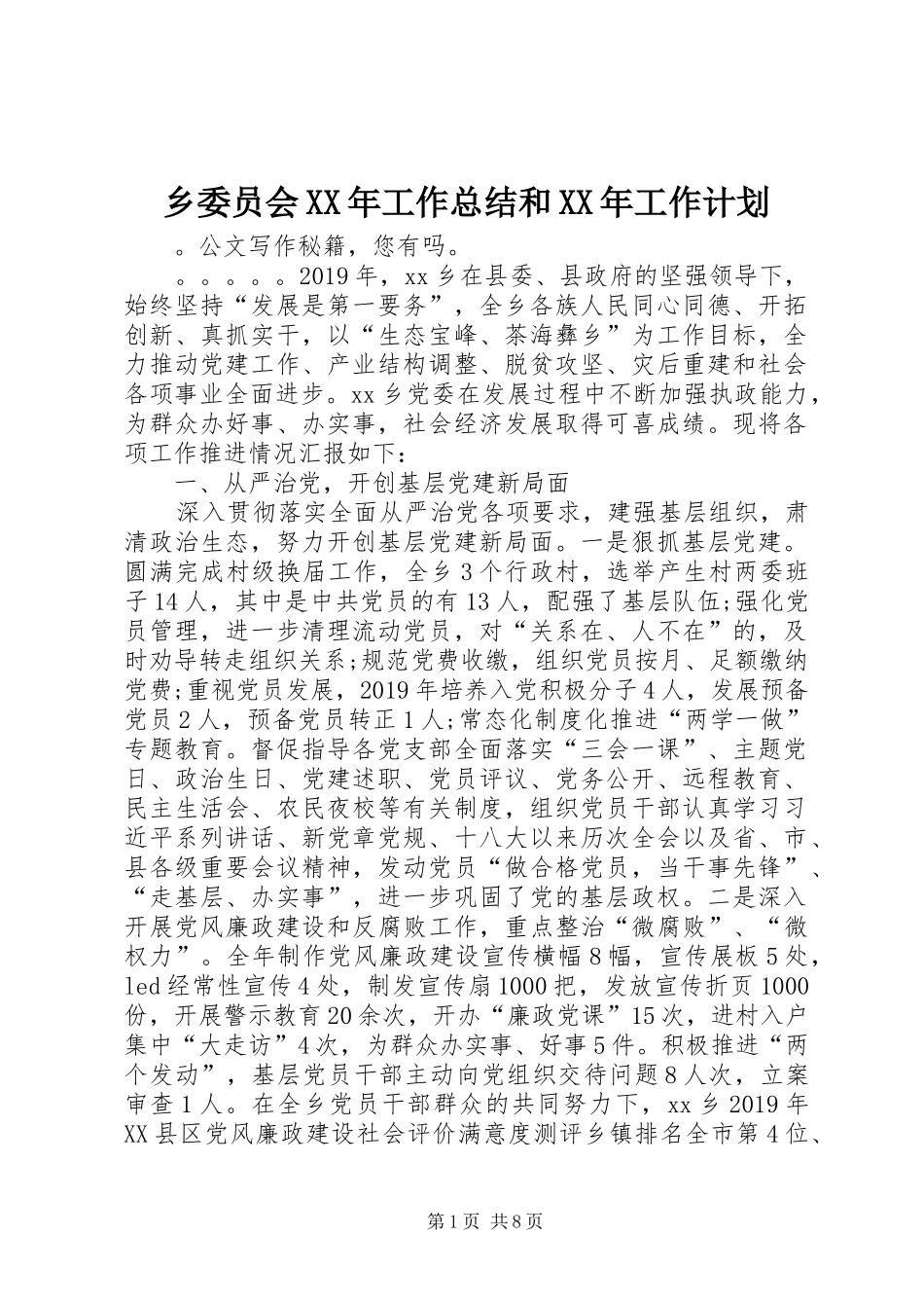 乡委员会XX年工作总结和XX年工作计划_第1页