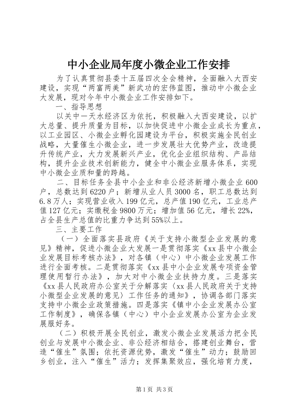 中小企业局年度小微企业工作安排_第1页