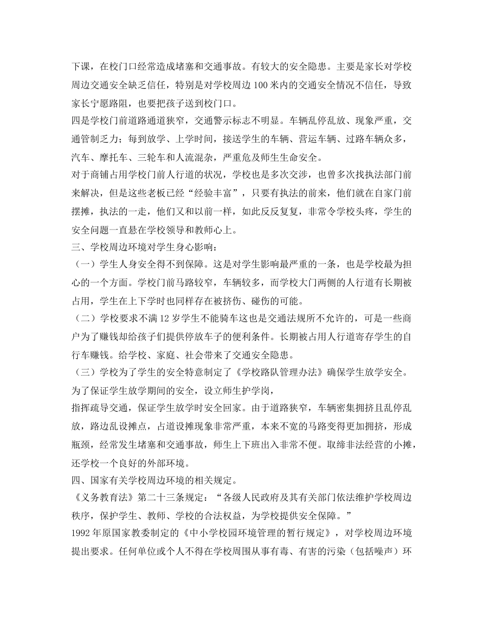 《安全管理》之关于治理学校周边环境的建议 _第2页