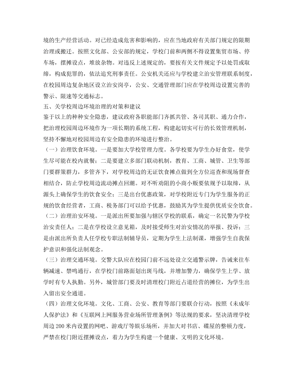 《安全管理》之关于治理学校周边环境的建议 _第3页