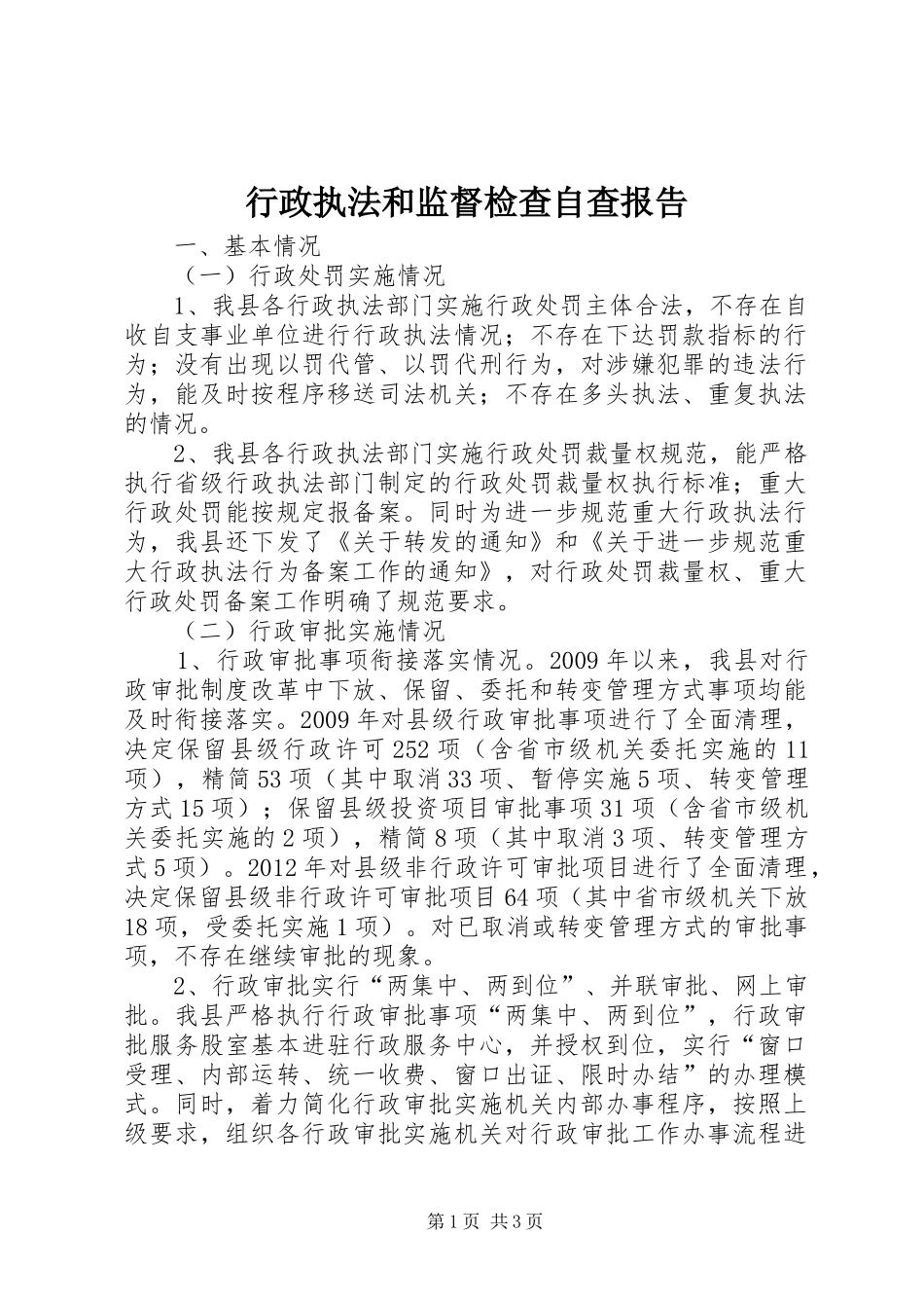 行政执法和监督检查自查报告 _第1页