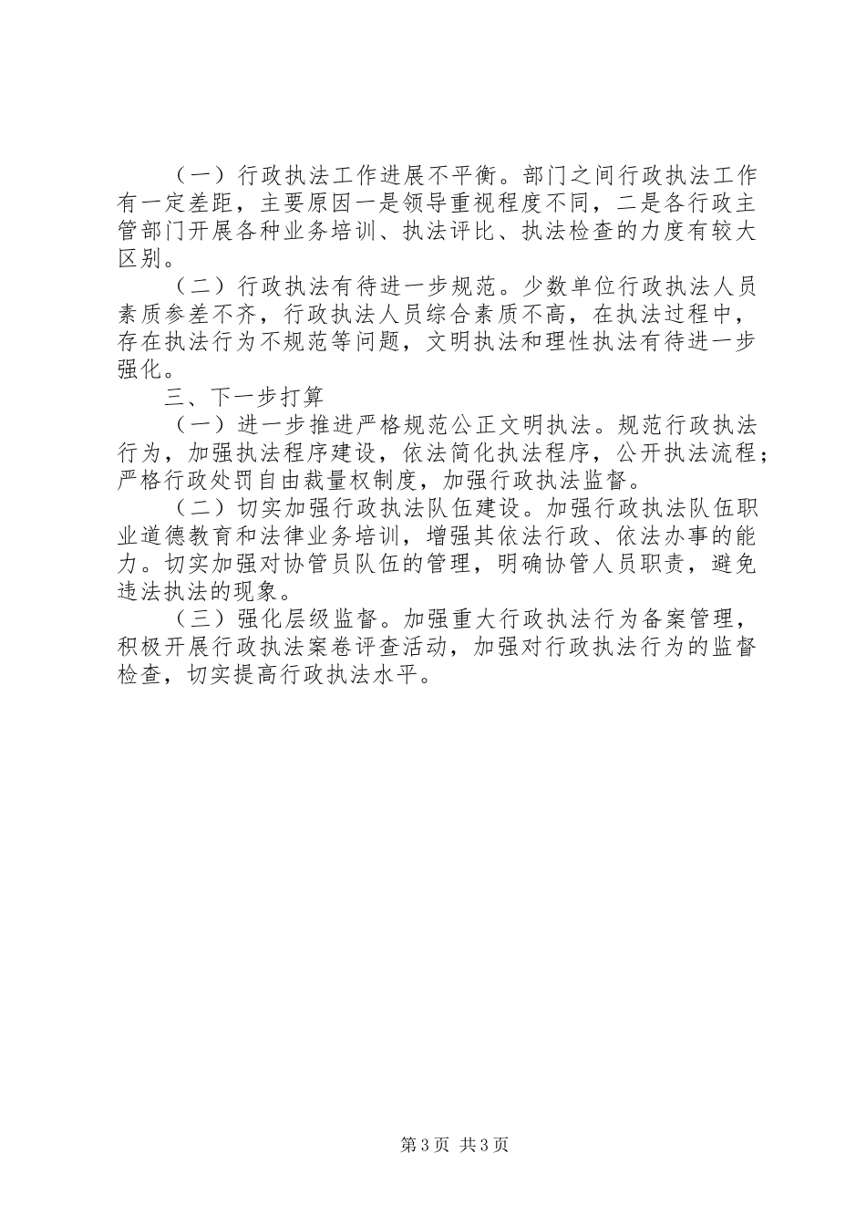 行政执法和监督检查自查报告 _第3页