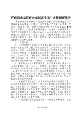 环保局走基层促改革抓落实找补改提调研报告 