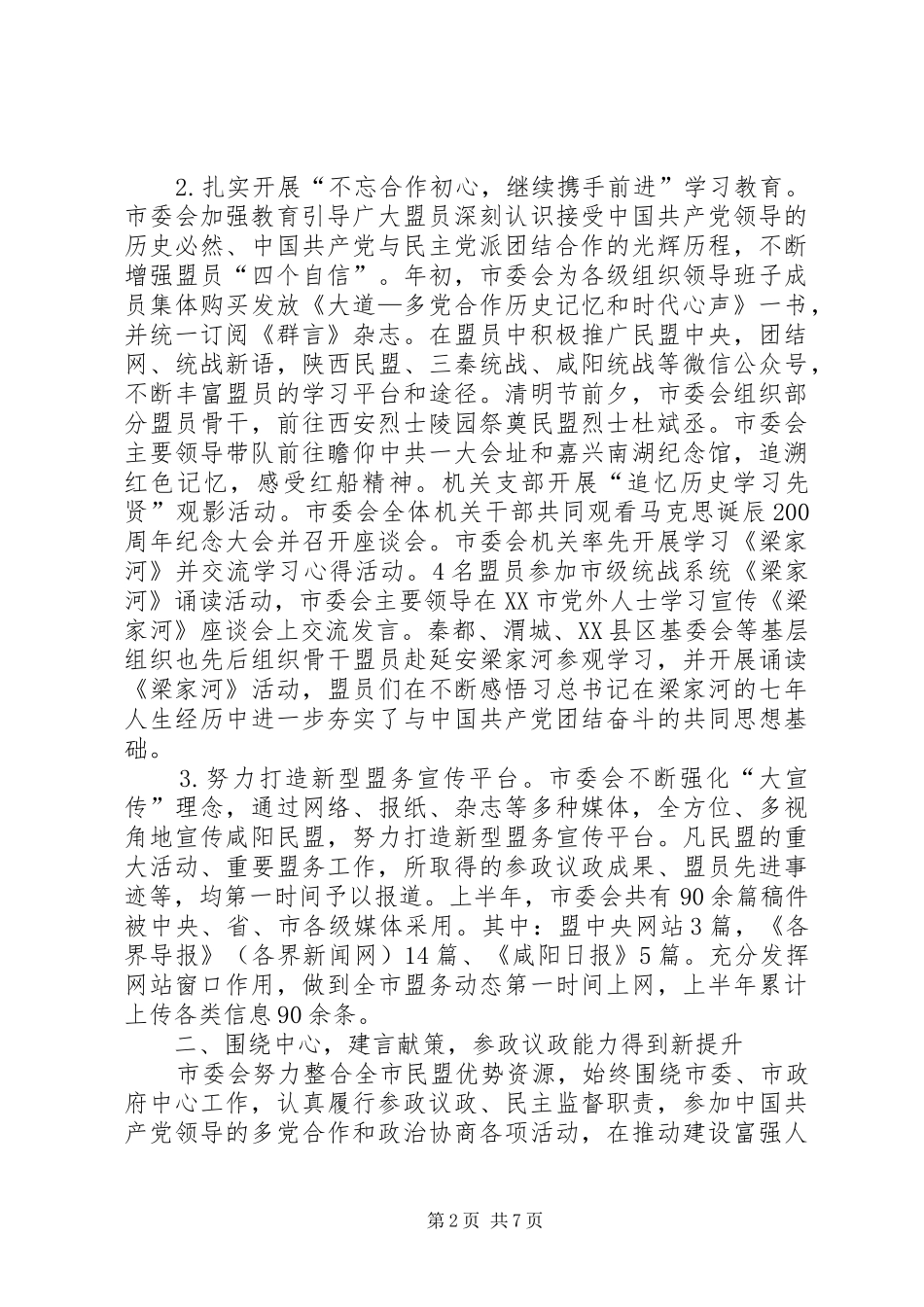 民盟委员会201X年上半年目标任务完成情况自查报告_第2页