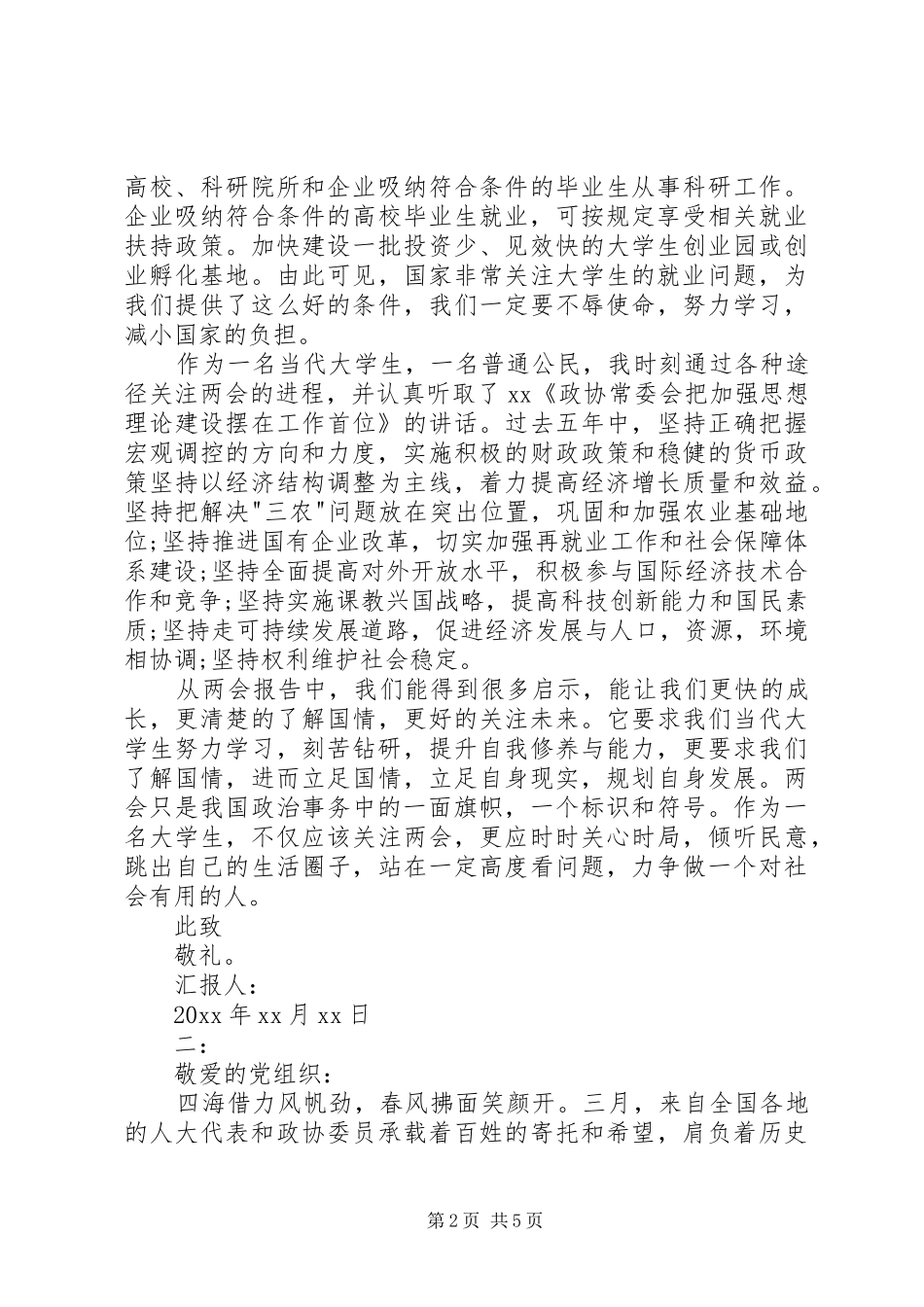 两会思想汇报范文 _第2页