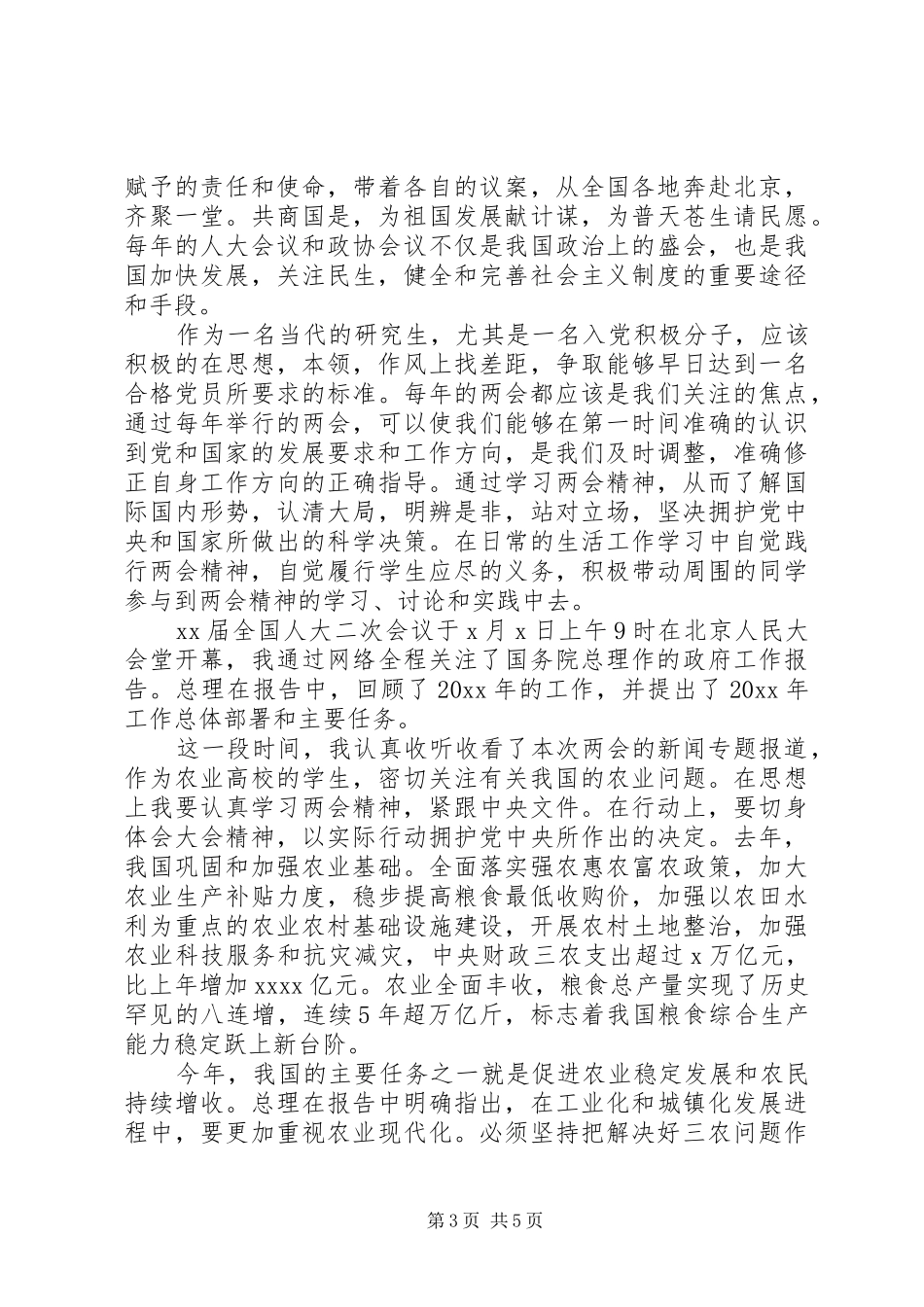 两会思想汇报范文 _第3页