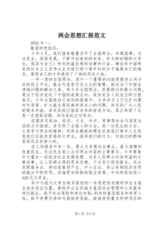 两会思想汇报范文 