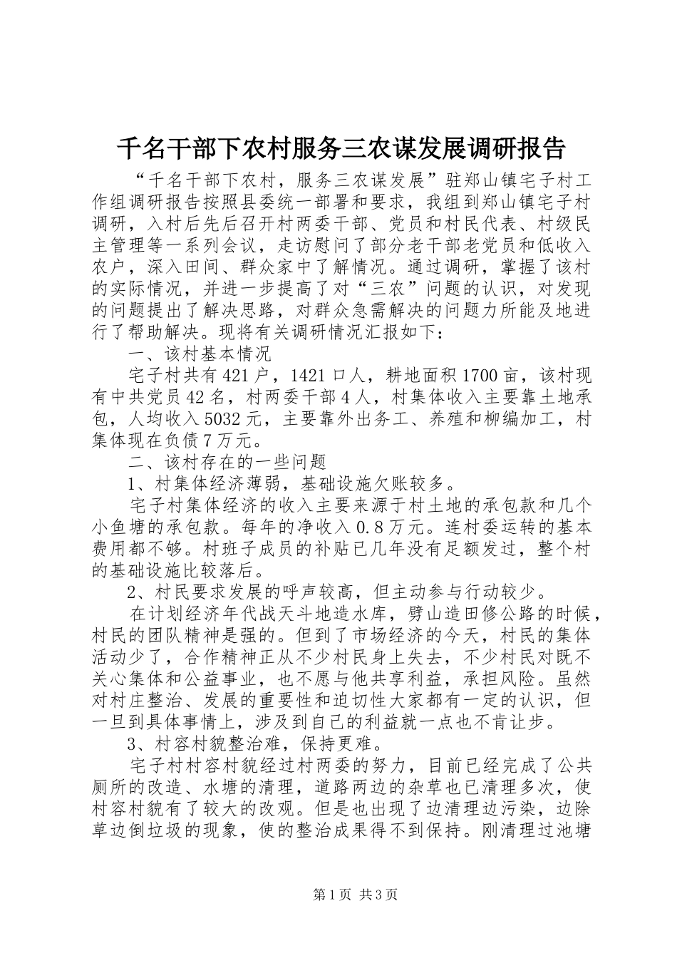 千名干部下农村服务三农谋发展调研报告 _第1页