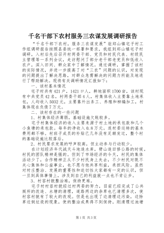 千名干部下农村服务三农谋发展调研报告 