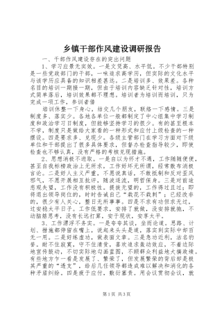 乡镇干部作风建设调研报告 