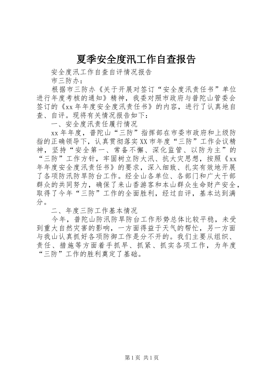夏季安全度汛工作自查报告 _第1页