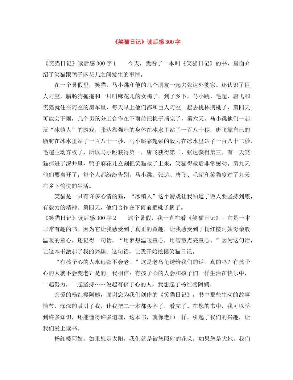 《笑猫日记》读后感300字 _第1页