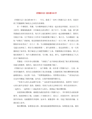 《笑猫日记》读后感300字 